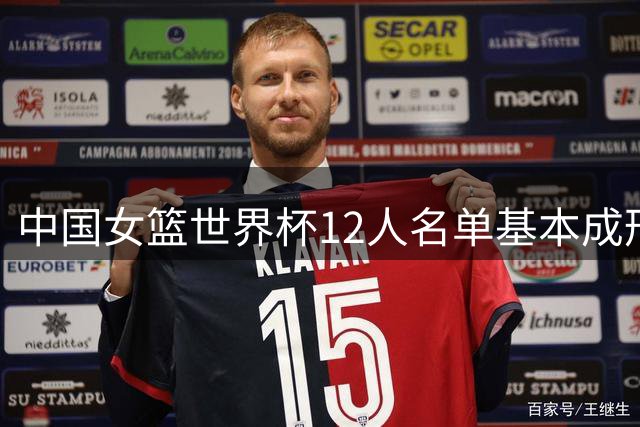 中国女篮世界杯12人名单基本成形