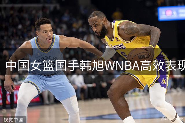 中国女篮国手韩旭WNBA高效表现 三分神准助自由人豪取连胜