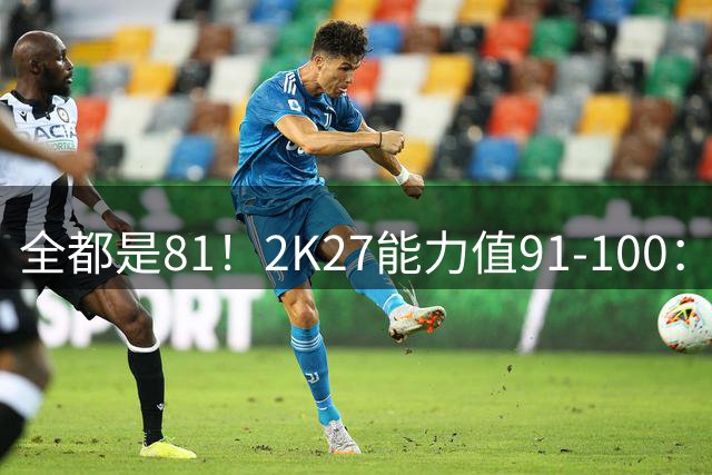 全都是81！2K27能力值91-100：凯斯勒守门员 卡鲁索&拖哈在列