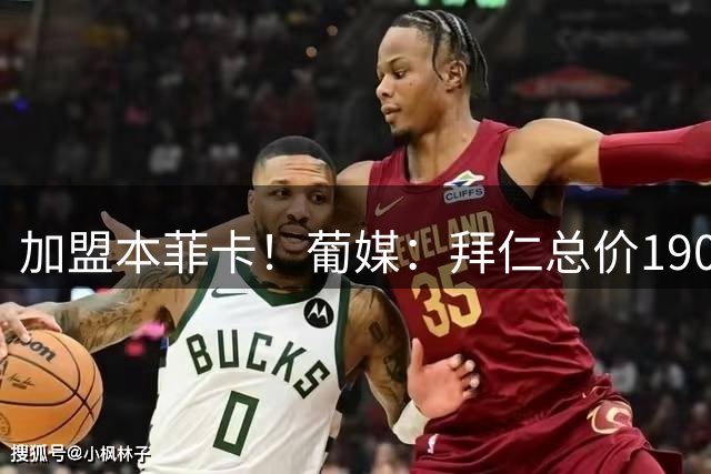 加盟本菲卡！葡媒：拜仁总价1900万卖帕利尼亚 球员获百万签字费