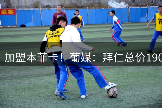 加盟本菲卡！葡媒：拜仁总价1900万卖帕利尼亚 球员获百万签字费