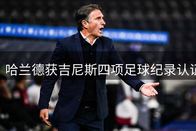 哈兰德获吉尼斯四项足球纪录认证 英超百球创历史