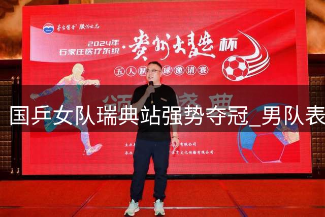国乒女队瑞典站强势夺冠 男队表现持续低迷