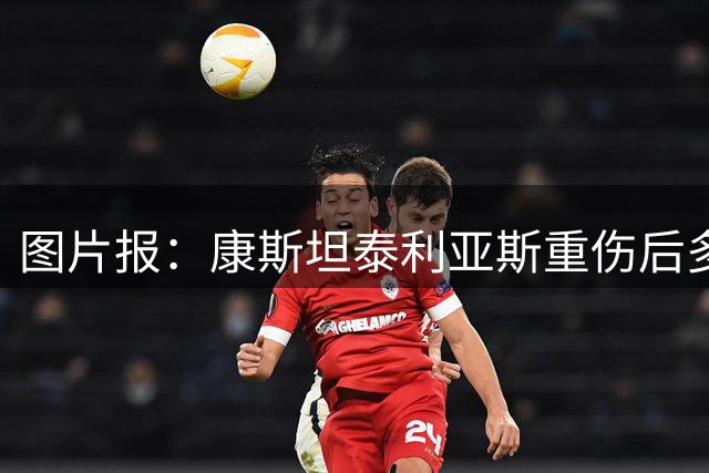 图片报：康斯坦泰利亚斯重伤后多特考虑引进沃尔特马德