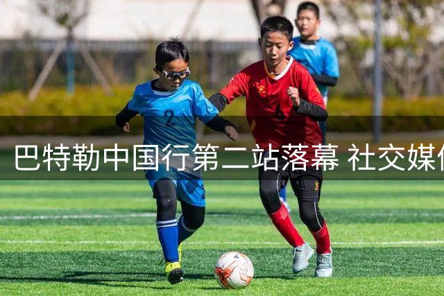 巴特勒中国行第二站落幕 社交媒体晒成都活动动态