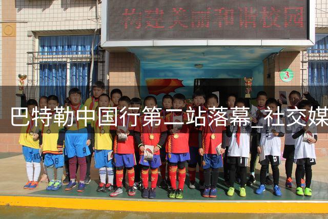 巴特勒中国行第二站落幕 社交媒体晒成都活动动态