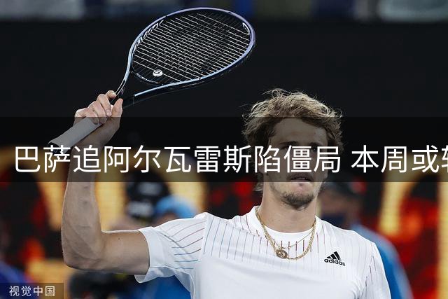 巴萨追阿尔瓦雷斯陷僵局 本周或转向新目标