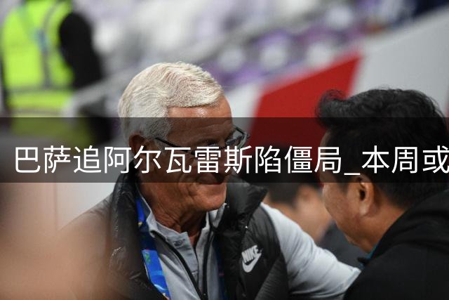 巴萨追阿尔瓦雷斯陷僵局 本周或转向新目标