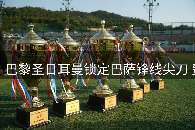 巴黎圣日耳曼锁定巴萨锋线尖刀 费兰·托雷斯转会谈判进入冲刺阶段
