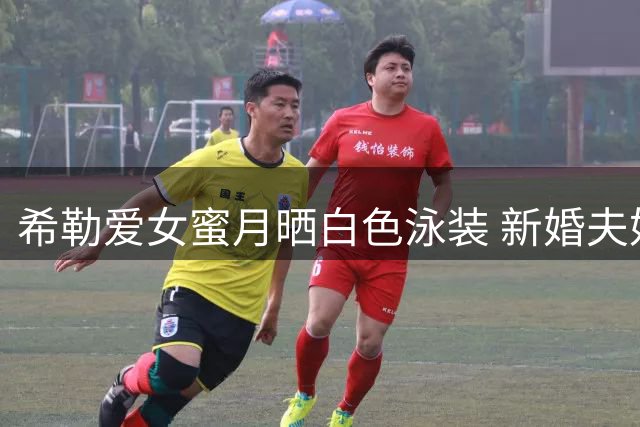 希勒爱女蜜月晒白色泳装 新婚夫妇甜蜜度假