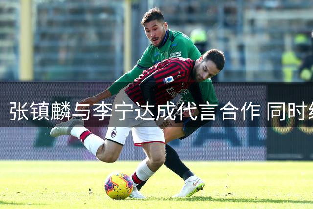张镇麟与李宁达成代言合作 同时续约上海男篮获2400万顶薪