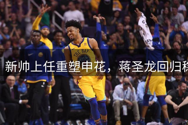 新帅上任重塑申花，蒋圣龙回归稳定军心