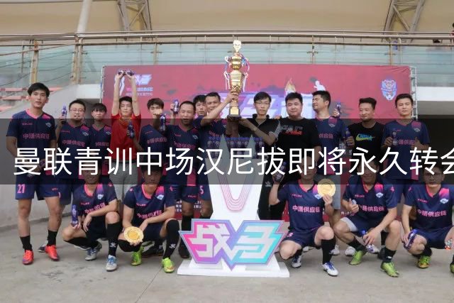 曼联青训中场汉尼拔即将永久转会伯恩利 签约细节曝光