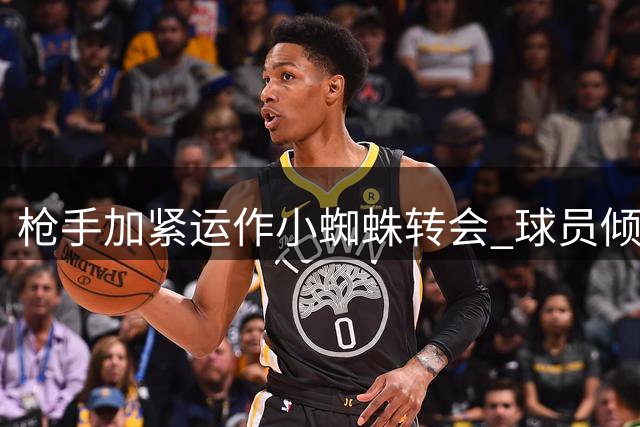 枪手加紧运作"小蜘蛛"转会 球员倾向西甲豪门