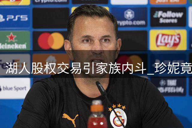湖人股权交易引家族内斗 珍妮竟公开反对转让