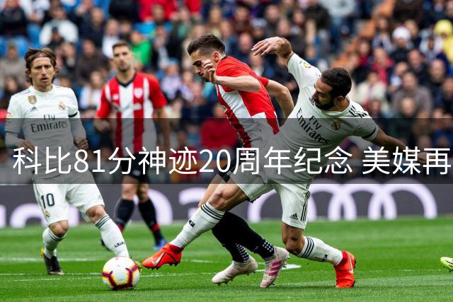 科比81分神迹20周年纪念 美媒再现传奇屠龙之夜
