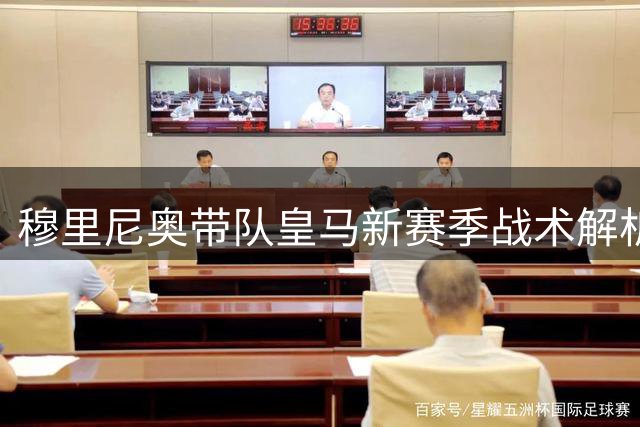 穆里尼奥带队皇马新赛季战术解析