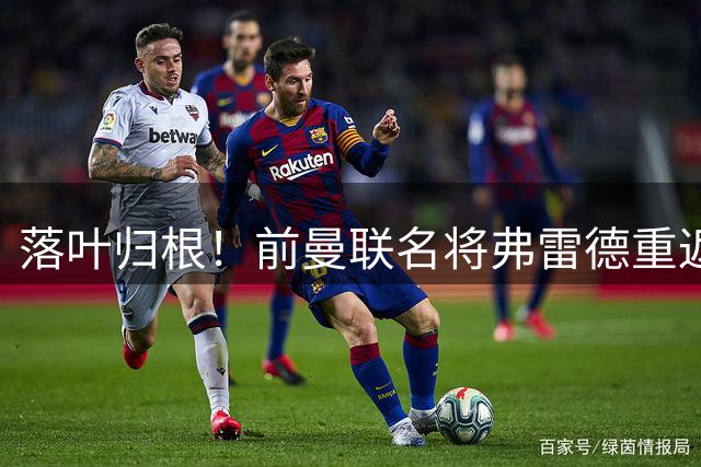 落叶归根！前曼联名将弗雷德重返巴西，加盟米内罗竞技签至2029年