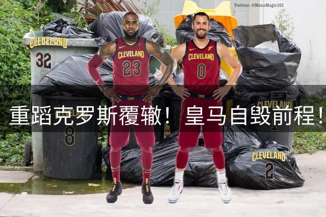 重蹈克罗斯覆辙！皇马自毁前程！队内顽疾彻底没救