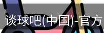谈球吧